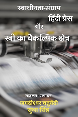 Swadhinta Sangram Hindi Press Aur Stri ka Vaikalpik Kshetr