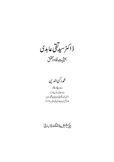 Dr Syed Taqui Aabdi Bahaisiyat Naqqad-O-Mohaqqiq (ڈاکٹر سید تقی عابدی بحیثیت نقاد و محقِق)