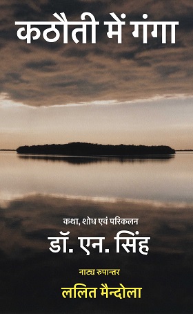 Kathauti Mein Ganga