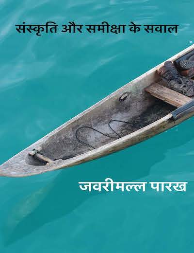 Sanskriti Aur Sameeksha Ke Sawal