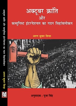 October Kranti Aur Communist International Ka Gathan: Sinhavalokan