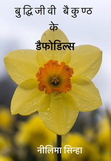 Buddhijivi Baikunth Ke Daffodils