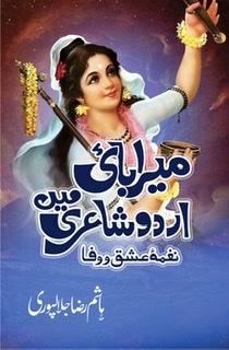 Meerabai Urdu Shayari Mein