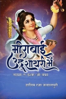 Meerabai Urdu Shayari Mein