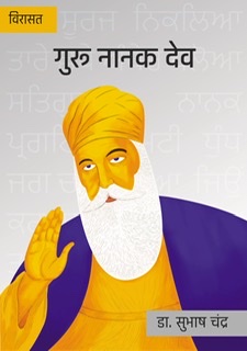 Guru Nanak Dev Ki Virasat
