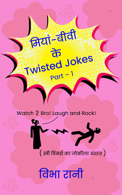 Miyan-Bivi ke Twisted Jokes- Part 1