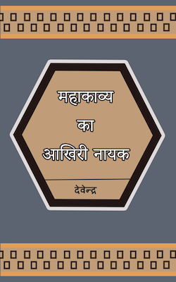 Mahakavya Ka Aakhiri Nayak 