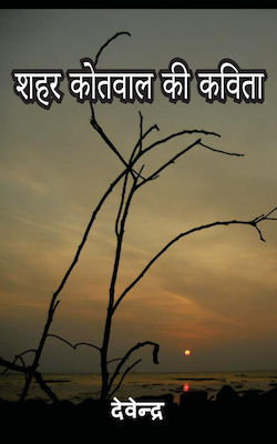 Sahar Kotwal Ki Kavita 